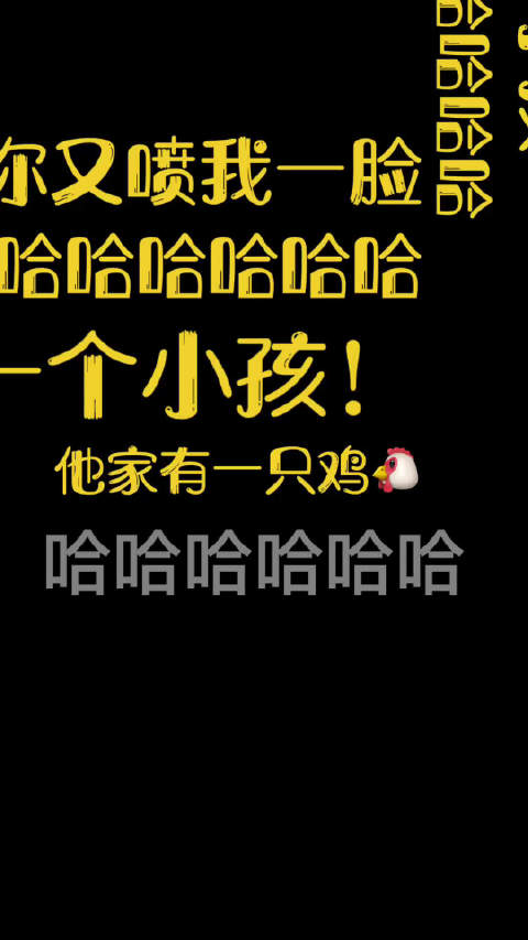 我不能给朋友讲笑话, 自己会笑成内伤